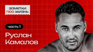 Заметки про жизнь: Руслан Камалов / Часть 1 / Бизнес и инвестиции