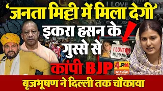 'I Love Muhammad से बृजभूषण को दिक्कत नहीं ! Iqra Hasan के गुस्सा से कांपी BJP