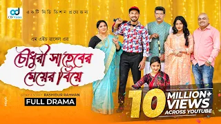 Chowdhury Shaheber Meyer Biye | চৌধুরী সাহেবের মেয়ের বিয়ে | Zaher Alvi | Mihi Ahsan | Bangla Natok