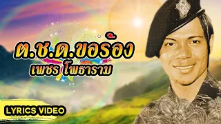 เพลง ต.ช.ด.ขอร้อง  เพชร โพธาราม  (LYRICS VIDEO)