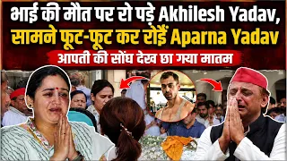 Prateek Yadav Death : सबके सामने टूट गए Akhilesh Yadav | कैमरे में कैद हुआ दर्द #akhileshyadav