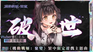 【機動戰姬x杏仁咪嚕】繁中限定遊戲主題曲——「破世」