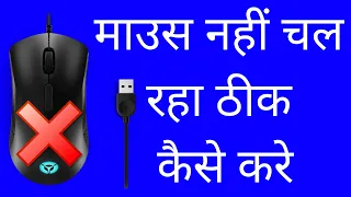 How to fix mouse not working windows 10 & 11? लैपटॉप कंप्यूटर के माउस काम नहीं कर रहा ठीक कैसे करे?
