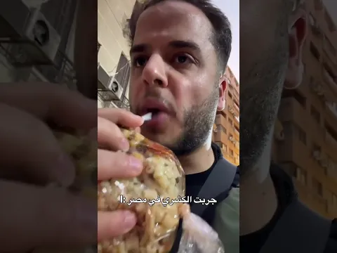 جربت الكشري في مصر #shorts