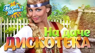 ДИСКОТЕКА НА ДАЧЕ! @Гуляй_душа