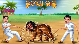 ଭୁତୀୟା ଭାଲୁ | Bhutiya Bhalu | Pishachini Stories | Odia Stories | Odia Gapa | Odia Cartoon Stories
