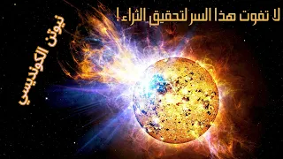 الأوامر الطاقية لجذب المال كتاب نيوتن الكونديسي للثراء