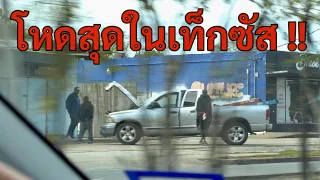 นี่คือเขตอันตรายที่สุดในเท็กซัส