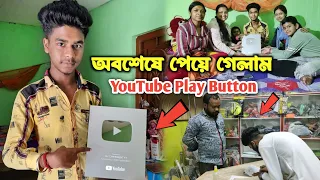 দিদিদের সাথে খুলে ফেললাম Youtube Silver Play Button | Youtube Silver Play Button Unboxing