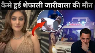 कैसे हुई शेफाली जारीवाला की मौत ? 😰😰#viralvideo #trendingvideo