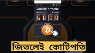 Binance Button Games খেলে ১ বিটকয়েন জিতুন, জিতলেই এক কোটি টাকা | Bitcoin Button Game win 1 BTC |