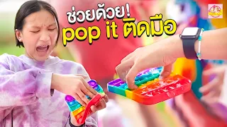 Pop it 🔴🟡 🟢 ติดมือแกะไม่ออก ช่วยด้วย🔥 ละครสั้น ตอง ติง โชว์