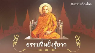 ธรรมที่หยั่งรู้ยาก - หลวงพ่อชา สุภัทโท วัดหนองป่าพง จ อุบลราชธานี