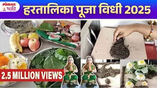 हरतालिकेची पूजा कशी करावी? Step By Step Pooja Of Hartalika | Hartalika Pooja 2025 | Ganeshotsav KA2