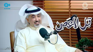 بودكاست (قبل العصر) يستضيف الكابتن مهند العيار و حلقة عن شركات الطيران عبر تلفزيون الكويت