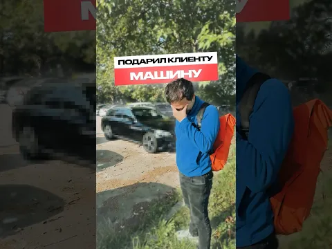 Подарил машину клиенту🤝