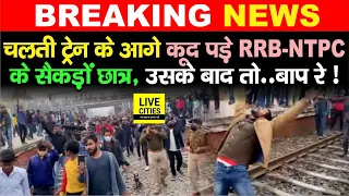 RRB-NTPC Exam देने वाले Students कूद पड़े चलती ट्रेन के आगे Patna में, ट्रेन आ रही थी फुल स्पीड में