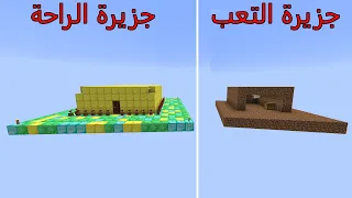 فلم ماين كرافت : جزيرة الراحة ضد جزيرة التعب MineCraft Movie