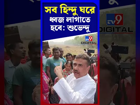 সব হিন্দু ঘরে ধ্বজ লাগাতে হবে: শুভেন্দু | #Shorts | #TV9D