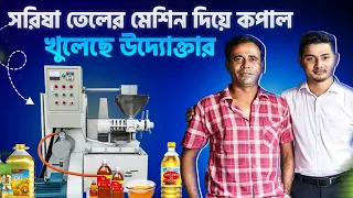 কিভাবে সরিষার তেলের ব্যবসা শুরু করবেন? উদ্যোক্ত বাস্তব অভিজ্ঞতা ও মেশিন রিভিউ | Mustard Oil Machine