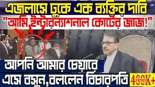 "আমি ইন্টারন্যাশনাল কোর্টের জাজ!" এজলাসে ঢুকে এক ব্যক্তির দাবিতে চমকে গেলেন বিচারপতি নিজেই! তারপর ?