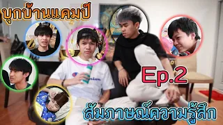 💥บุกบ้านแคมป์EVOS 🔥หลังคว้าแชมป์โลก🌎 EP.2 สัมภาษณ์ควารู้สึก