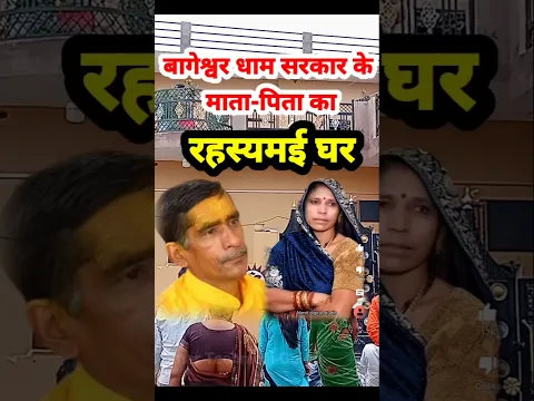 बागेश्वर धाम सरकार का रहस्यमई घर 🙏😱#bageshwardhamsarkar #bageshwardham