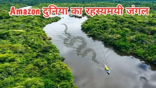 Amazon Jungle दुनिया का सबसे रहस्यमयी जंगल || Mysterious Facts of Amazon Rainforest Part 1