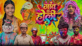 गाँव की होली || Gao Ki Holi || Funny Comedy Video - Ft. Anand Kewat