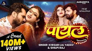 #VIDEO | पायल | #Khesari Lal Yadav | #Shilpi Raj | Payal | #Komal Singh | New Bhojpuri Song 2025