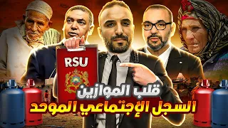 السجل الوطني للسكان - السجل الاجتماعي الموحد  : القانون لي غادي يقلب الموازين