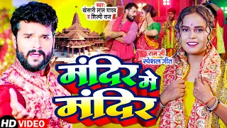 Video | Kanhaiya Yaduvanshi | मंदिर में मंदिर | Shilpi Raj | Ram Mandir