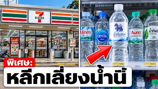 ฉาววงการน้ำดื่มไทย! 15 ยี่ห้อน้ำดื่มในประเทศไทยที่คุณไม่ควรซื้อ!