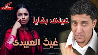 غيث العبيدى 🎤 عيني بكايا