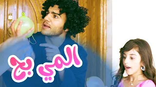 أغنية المي بح | فرقة كوكيز
