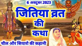 जितिया की कथा | जीवित्पुत्रिका व्रत कथा | Jivitputrika vrat katha | Jitiya ki katha
