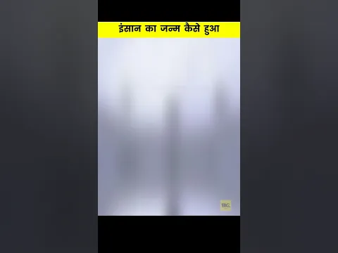 इंसानों का धरती पर जन्म कैसे हुआ ! 😱😱 #shorts