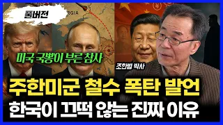 주한미군 철수 폭탄 발언! 한국이 끄덕하지 않는 진짜 이유 / 미국의 '국뽕'이 부른 참사, 트럼프가 망치는 미국 ㅣ 통일연구원 석좌 조한범 박사 (풀버전)