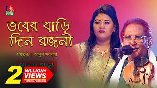 Pala Gan | ভবের বাড়ি দিন রজনী - Bhober Bari Din Rojoni | Momtaz, Abul Sarker | Banglavision