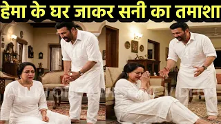 धर्मेंद्र के बाद हेमा के घर जाकर सनी देओल ने क्या किया, आप भी देखें.. 