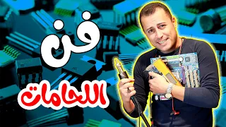 مهارات اللحام بالقصدير واستبدال القطع الالكترونية التالفة