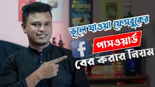 ফেসবুক পাসওয়ার্ড ভুলে গেলে কিভাবে বের করব / Facebook Forgot Password
