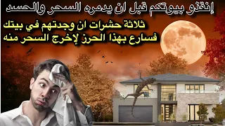 ثلاثة حشرات تدل علي وجود سحر بالبيت وبهذه الطريقه تبطله باذن الله