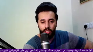 تحليل مباراة اليمن و لاوس كأس آسيا للناشئين مع المعلق لاوين هابيل الكردي