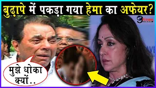सामने आया हेमा के इस अफेयर का सच , सुन कर हो जाएंगे हैरान || Hema Malini