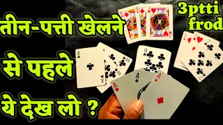 teen patti / 3 patti / तीन पत्ती, Exposed, Frod, धोखा,