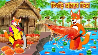 চিংড়ি মাছের ডিম | Chingri Macher Dim | Fox Cartoon | Interesting & Comedy stories | Bangla Cartoon