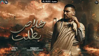 مسلم - مهرجان خلاص بطلت(هدو حيلي مع الليالي) | 2022 | Muslim