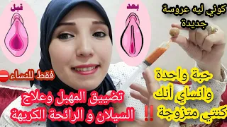 كنز عظيم لتضييق المنطقة الحساسة وعلاج الافرازات غادي تصدمي راجلك وغادي تولي عروسة كل يوم  بمكون واحد