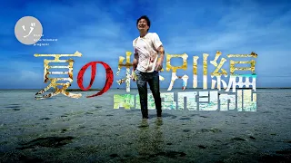 夏の特別編！沖縄スペシャル